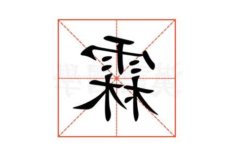 霖 意思